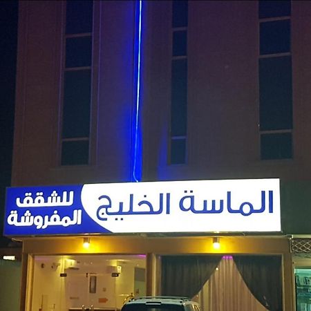 الماسة الخليج للشقق المفروشة Buraidah Exterior foto